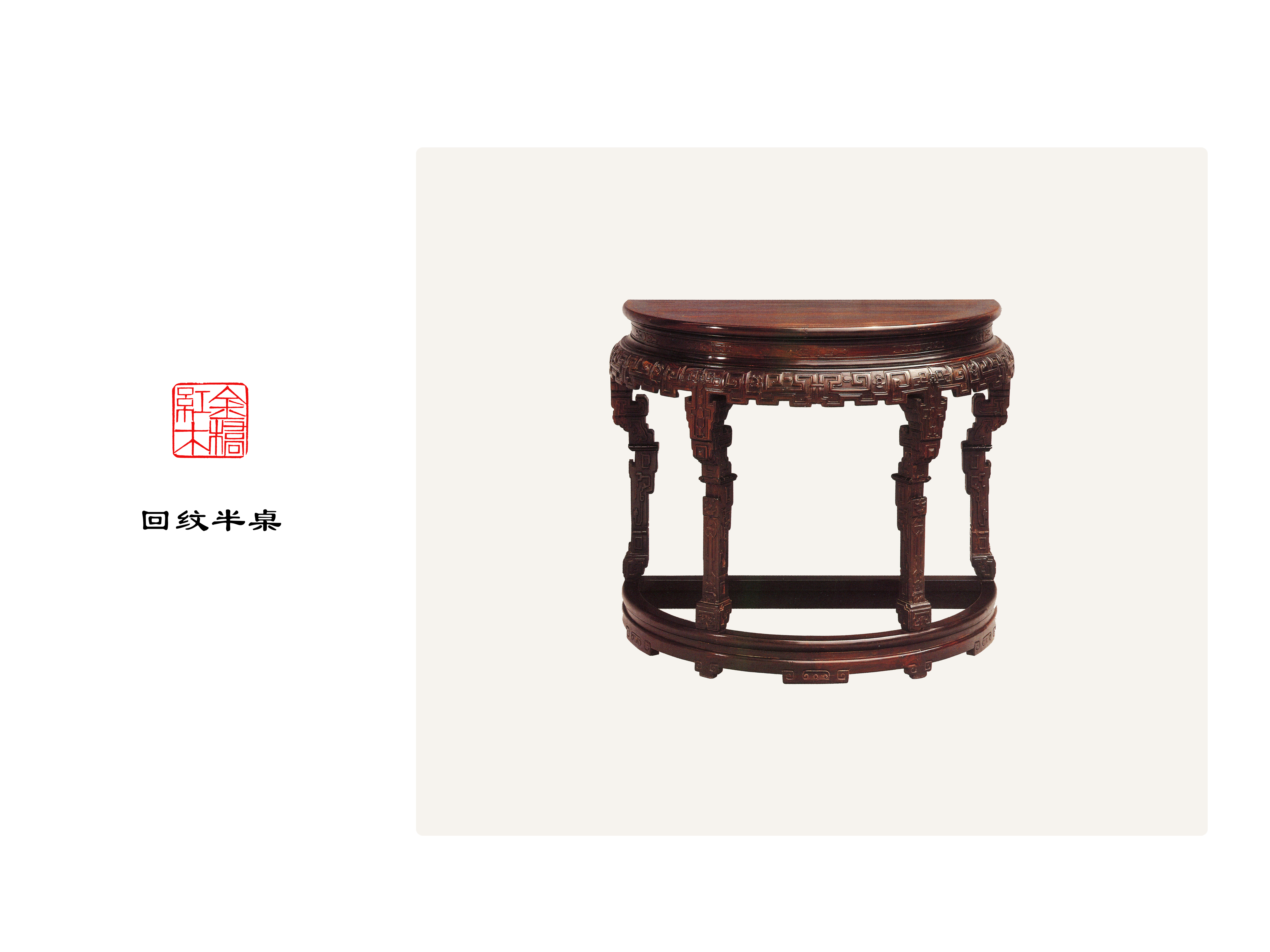 回纹半桌